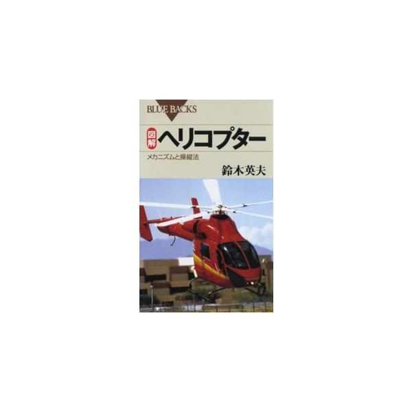 ブルーバックス  図解　ヘリコプター―メカニズムと操縦法