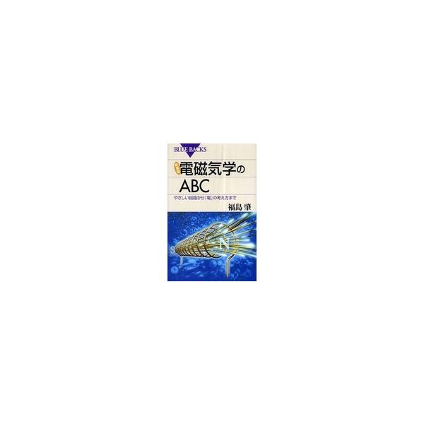 【条件付+10%相当】電磁気学のABC やさしい回路から「場」の考え方まで 新装版/福島肇【条件はお店TOPで】