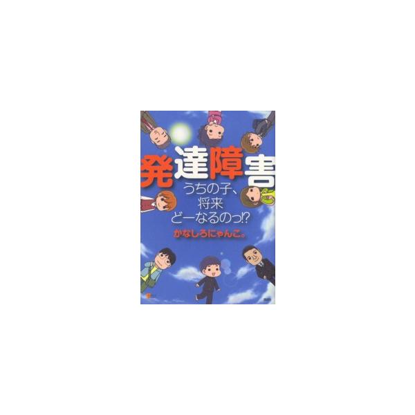 発達障害うちの子、将来どーなるのっ!?/かなしろにゃんこ。