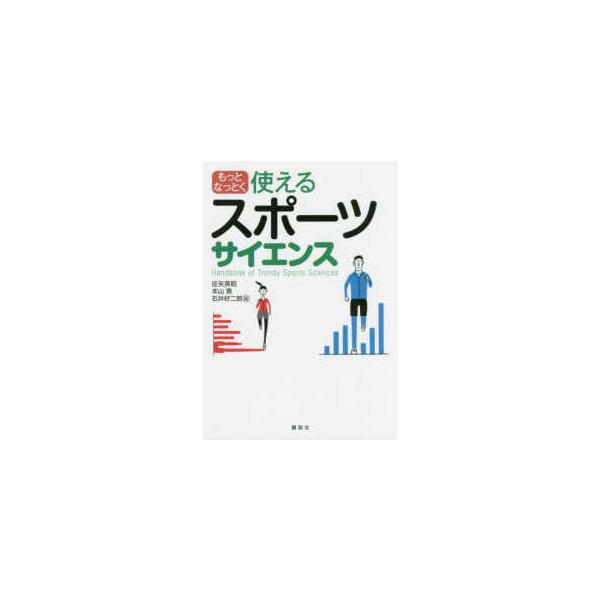 【条件付＋10％相当】もっとなっとく使えるスポーツサイエンス/征矢英昭/本山貢/石井好二郎【条件はお店TOPで】