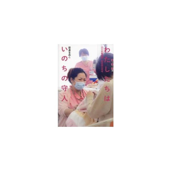世の中への扉  わたしたちはいのちの守人―三人の看護師・助産師の現場