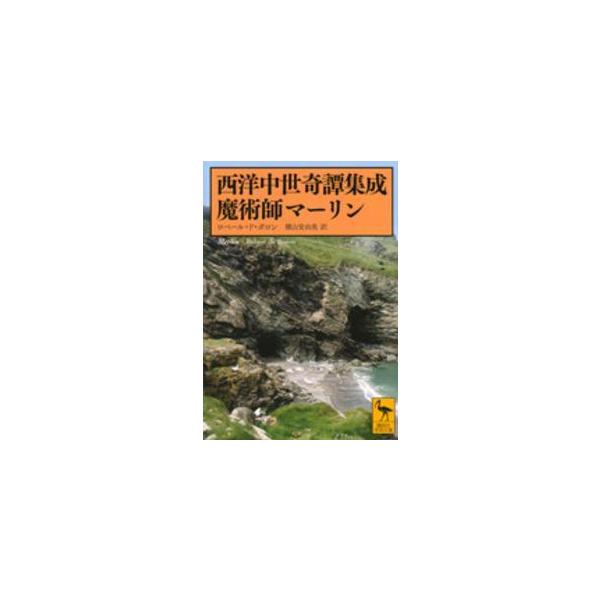 講談社学術文庫  西洋中世奇譚集成　魔術師マーリン