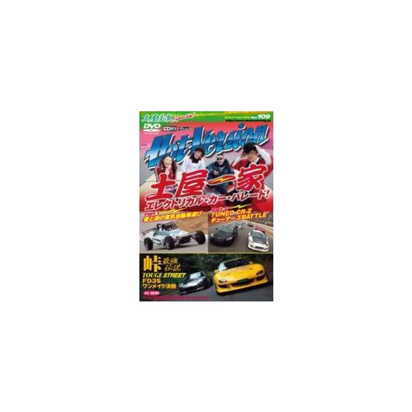 ＜ＤＶＤ＞  ＤＶＤ＞Ｈｏｔ　Ｖｅｒｓｉｏｎ 〈１０９〉 ＦＤ３Ｓワンメイク決戦