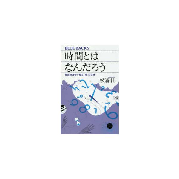 【条件付＋10％相当】時間とはなんだろう　最新物理学で探る「時」の正体/松浦壮【条件はお店TOPで】