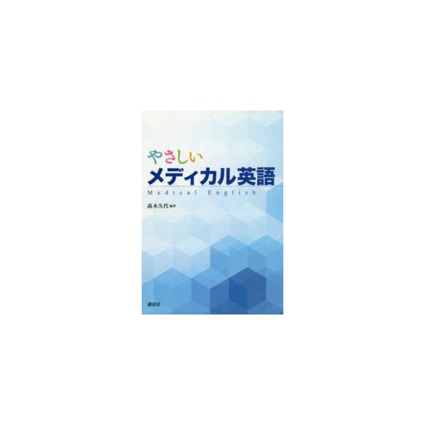 [本/雑誌]/【送料無料選択可】やさしいメディカル英語/高木久代/編著