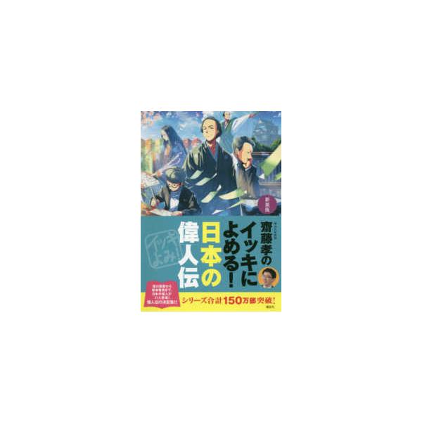 齋藤孝のイッキによめる！日本の偉人伝 （新装版）