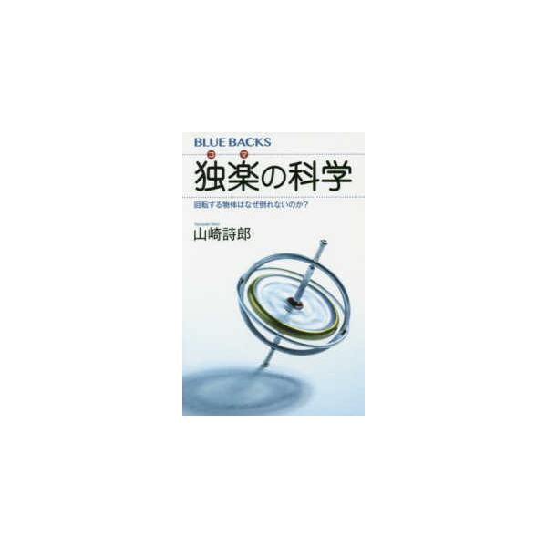 独楽の科学　回転する物体はなぜ倒れないのか?　山崎詩郎/著