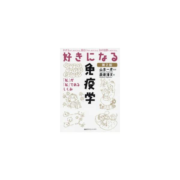 好きになる免疫学 「私」が「私」であるしくみ/萩原清文/山本一彦