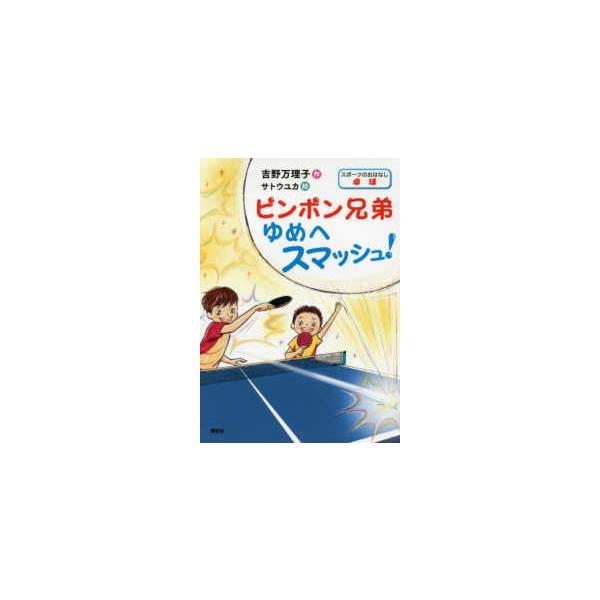 スポーツのおはなし　卓球  ピンポン兄弟　ゆめへスマッシュ！