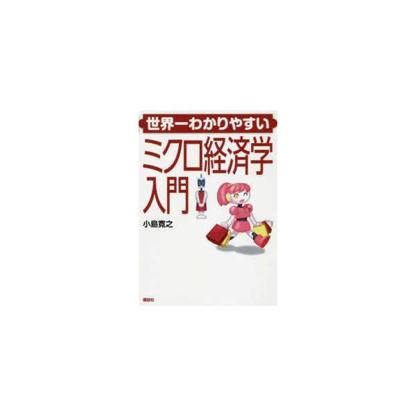 世界一わかりやすいミクロ経済学入門