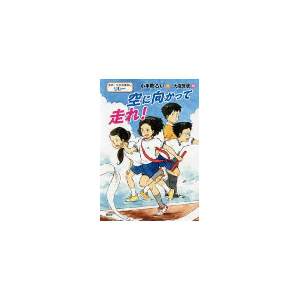 スポーツのおはなし　リレー  空に向かって走れ！