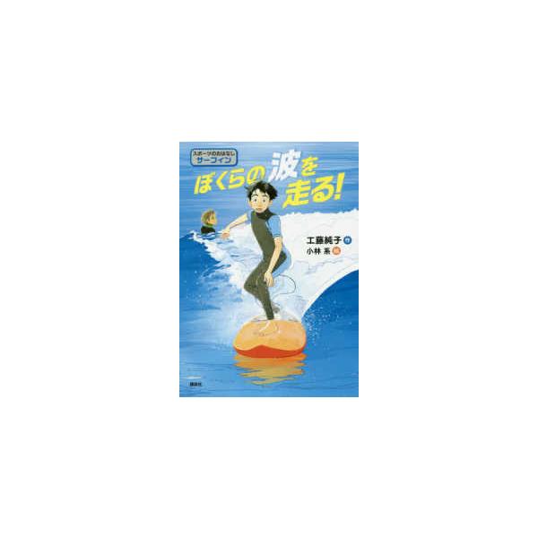 スポーツのおはなし　サーフィン  ぼくらの波を走る！