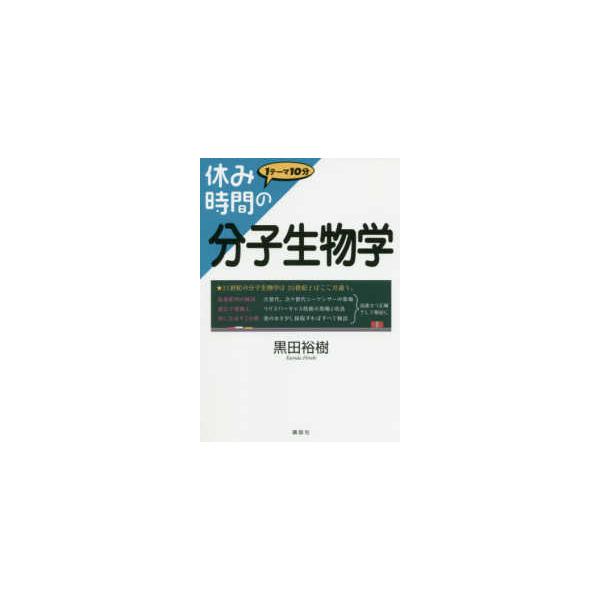 休み時間の分子生物学/黒田裕樹