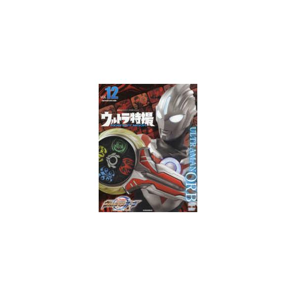 講談社シリーズＭＯＯＫ  ウルトラ特撮ＰＥＲＦＥＣＴ　ＭＯＯＫ 〈ｖｏｌ．１２〉 ウルトラマンオーブ