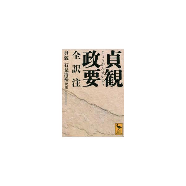 講談社学術文庫  貞観政要　全訳注
