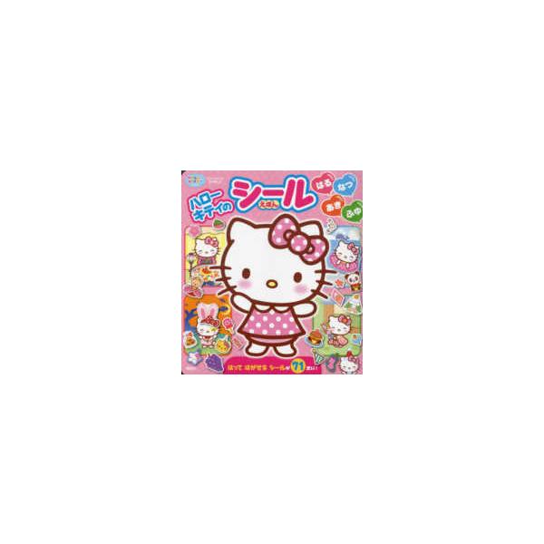 げんきのえほん  ハローキティのシールえほん　はるなつあきふゆ - ハローキティとなかまたち