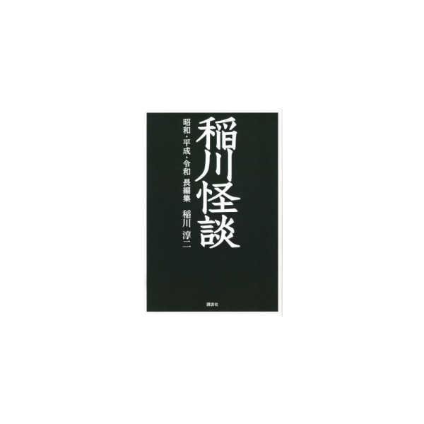 稲川怪談　昭和・平成・令和　長編集