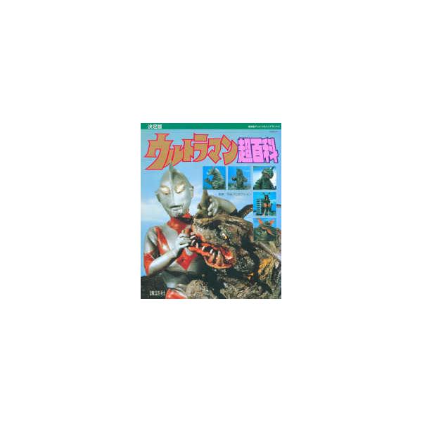 復刻版テレビマガジンデラックス  復刻版　テレビマガジンデラックス　決定版　ウルトラマン超百科
