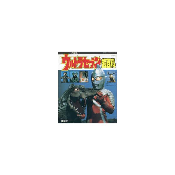 復刻版テレビマガジンデラックス  復刻版　テレビマガジンデラックス　決定版　ウルトラセブン超百科