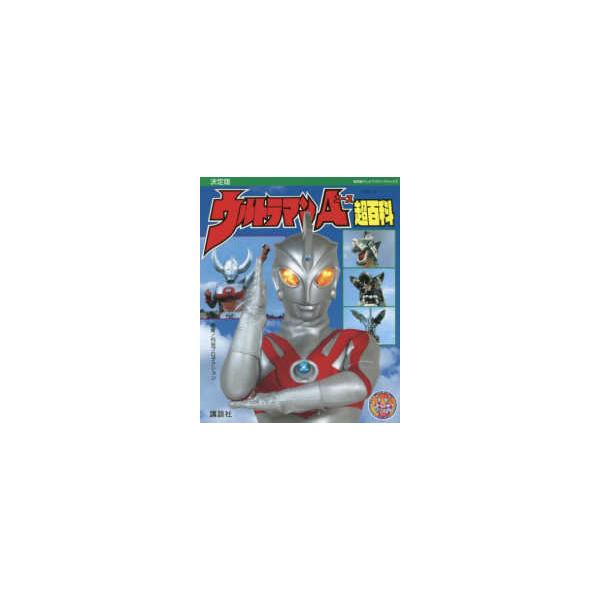 復刻版テレビマガジンデラックス  復刻版　テレビマガジンデラックス　決定版　ウルトラマンＡ超百科