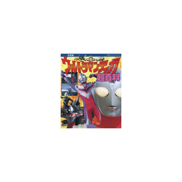 復刻版テレビマガジンデラックス  復刻版　テレビマガジンデラックス　決定版　ウルトラマンティガ超百科