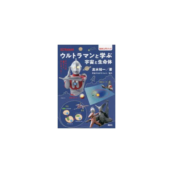 科学入門ブック  ウルトラマンと学ぶ宇宙と生命体
