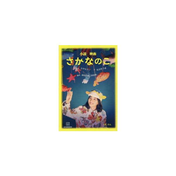 小説 映画 さかなのこ