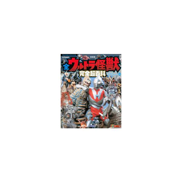 テレビマガジンデラックス  決定版　全ウルトラ怪獣完全超百科　ウルトラＱ〜ウルトラマンパワード編 （改訂版）