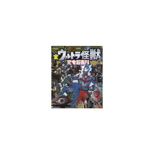 テレビマガジンデラックス  決定版　全ウルトラ怪獣完全超百科　ウルトラマンティガ〜ウルトラマンマックス編 （改訂版）