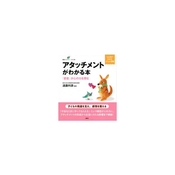 健康ライブラリーイラスト版  アタッチメントがわかる本―「愛着」が心の力を育む