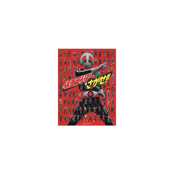 仮面ライダーをさがせ！！