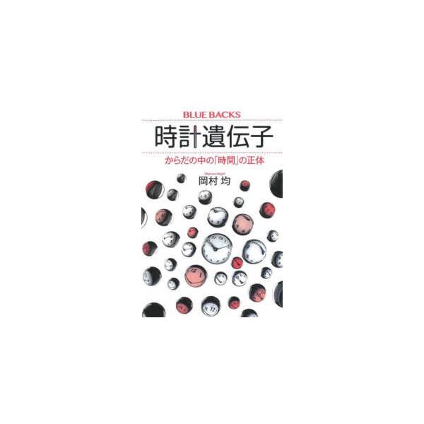 [本/雑誌]/時計遺伝子 からだの中の「時間」の正体 (ブルーバックス)/岡村均/著