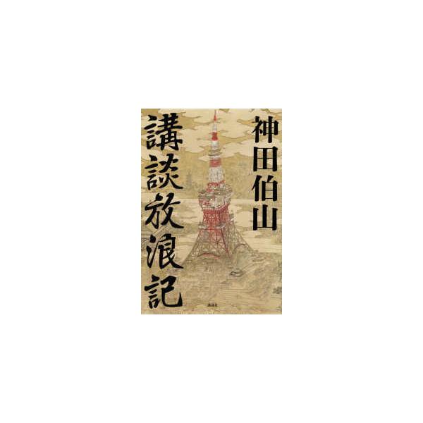 講談放浪記