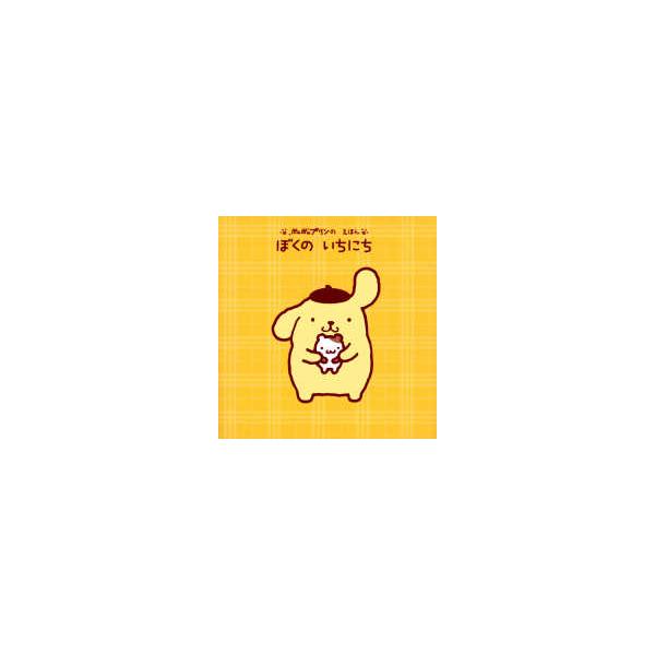げんきのえほん  ぼくのいちにち