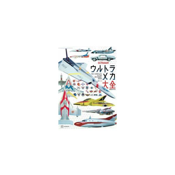 講談社ＭＯＯＫ　テレビマガジンＭＯＯＫ  ウルトラメカ大全