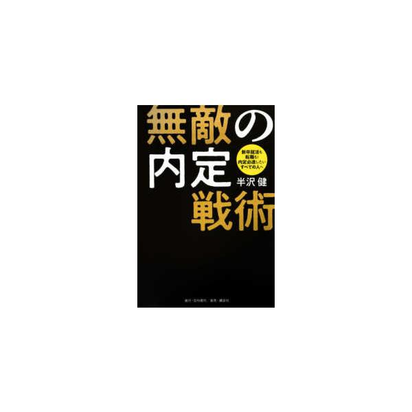 無敵の内定戦術―新卒就活も転職も！内定必達したいすべての人へ