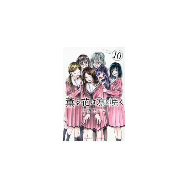 少年マガジンKC 薫る花は凛と咲く 〈10〉 : 紀伊國屋書店Yahoo!店