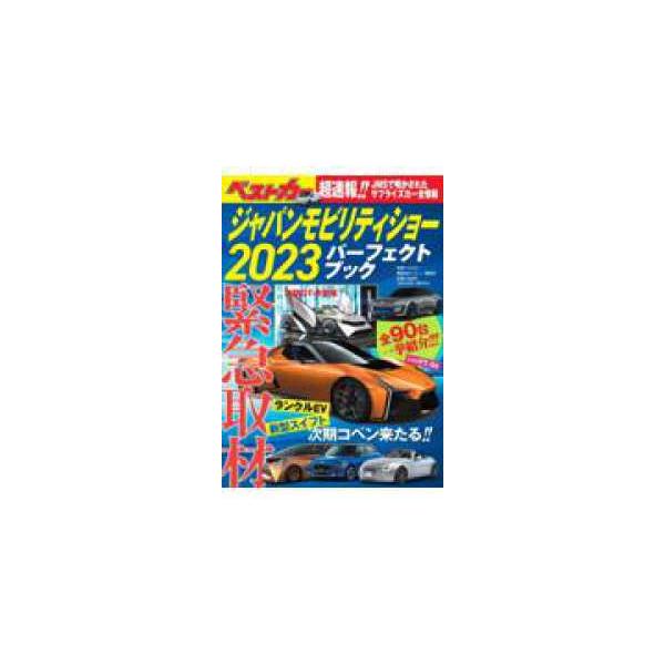 別冊ベストカー  ジャパンモビリティショー２０２３パーフェクトブック