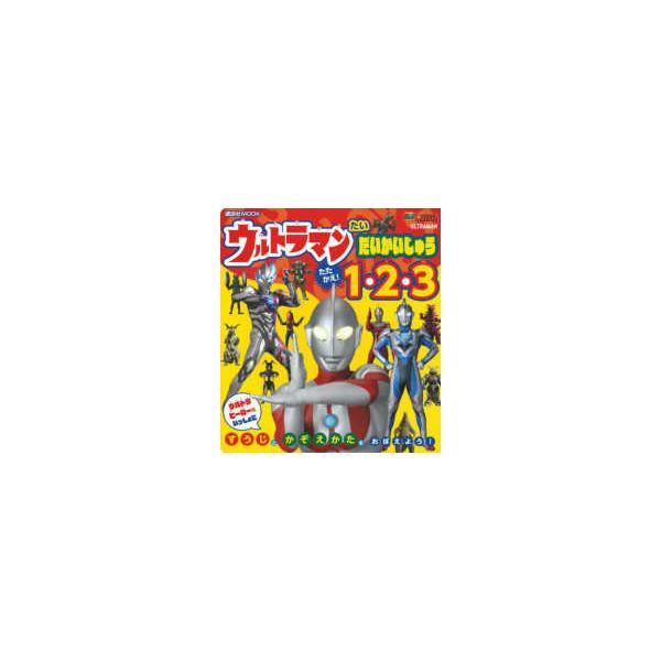 講談社ＭＯＯＫ　テレビマガジンＭＯＯＫ  ウルトラマンたいだいかいじゅう　たたかえ！　１・２・３
