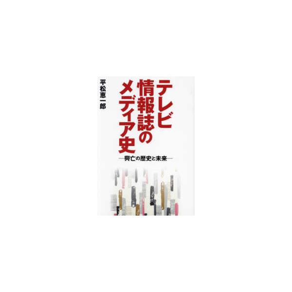 テレビ情報誌のメディア史―興亡の歴史と未来