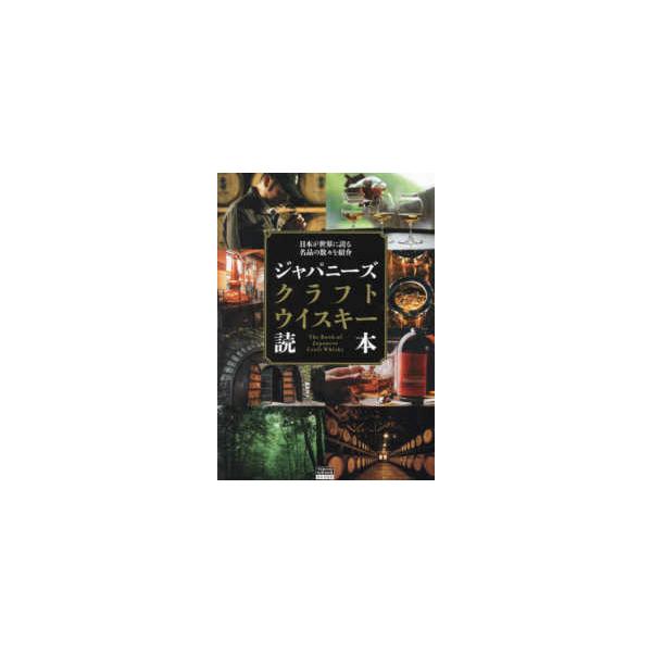 ＴＯＫＹＯ　ＮＥＷＳ　ＢＯＯＫＳ  ジャパニーズクラフトウイスキー読本―日本が世界に誇る名品の数々を紹介