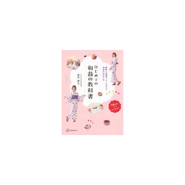 はじめての和裁の教科書―動画と図解でよくわかる！浴衣の仕立て方　