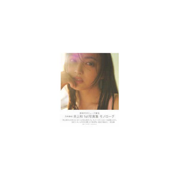 モノローグ―乃木坂４６井上和１ｓｔ写真集
