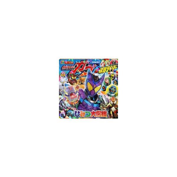 講談社ＭＯＯＫ　テレビマガジン  仮面ライダーガヴ＆全仮面ライダー　ひみつ大百科