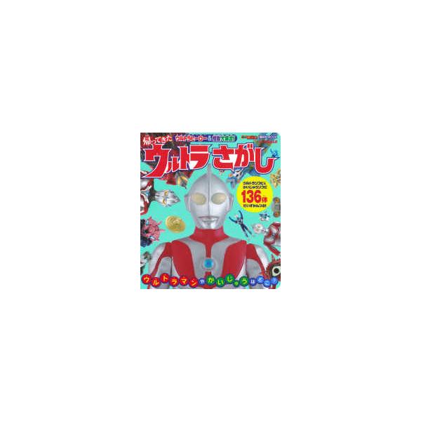 講談社ＭＯＯＫ　テレビマガジンＭＯＯＫ  ウルトラヒーロー＆怪獣大集合！帰ってきたウルトラさがし