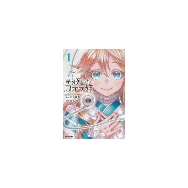 シリウスKC 絶対死なないステラ姫 〈1〉 : 紀伊國屋書店Yahoo!店