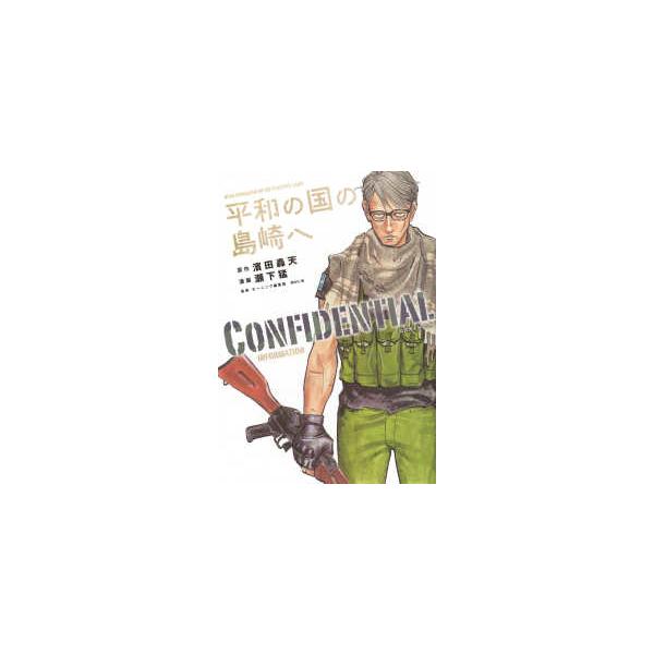 ＫＣデラックス  平和の国の島崎へ　ＣＯＮＦＩＤＥＮＴＩＡＬ　ＩＮＦＯＲＭＡＴＩＯＮ