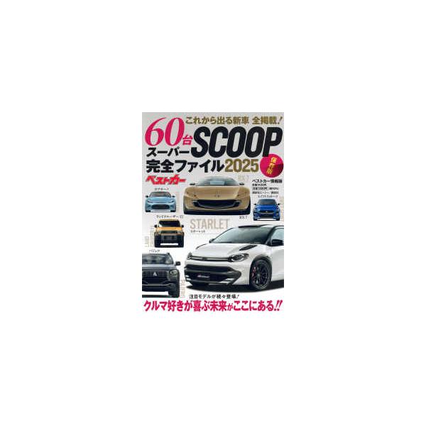 ベストカー情報版  これから出る新車６０台全掲載！スーパーＳＣＯＯＰ完全ファイル 〈２０２５〉 - 保存版