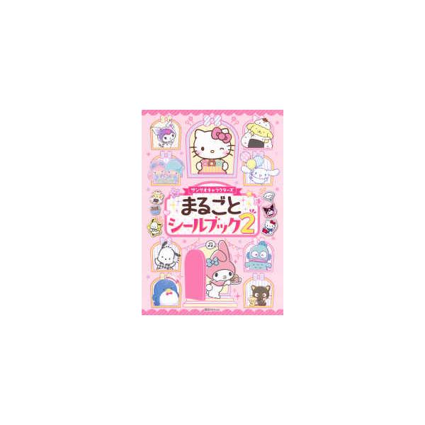 まるごとシールブック