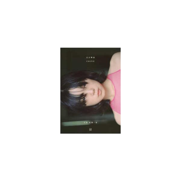 古川琴音写真集 ＣＨＩＰＩＥ